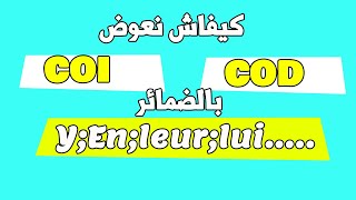 pronomilisation des copmpléments du verbes COD et COI | COI COD كيف تعوض