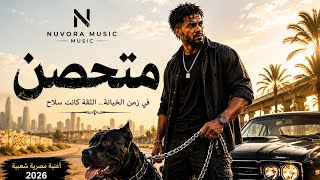 متحصن 🔥 | في زمن الخيانة الثقة كانت سلاح | أغنية مصرية شعبية 2026 | Nuvora Music