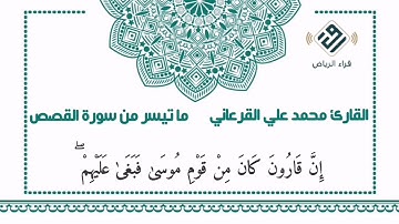 ماتيسر من سورة القصص |  للقارئ : محمد علي القرعاني