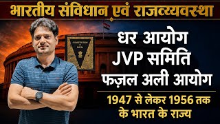 धर आयोग ! JVP समिति ! फ़ज़ल अली आयोग || 1947 से 1956 तक का भारत|| Indian constitution| by D S CHAUHAN