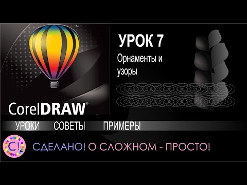 CorelDraw. Урок 7. Как быстро делать орнаменты и узоры