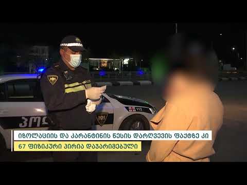 შსს-მ რეგულაციების დარღვევის 1049 ფაქტი გამოავლინა