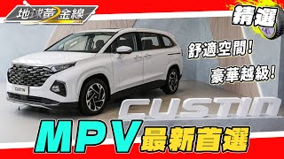 正七人座舒適空間！豪華越級MPV最新首選！MPV剛性需求 Hyundai台灣戰略突圍而出！【2023黃金線最夯片】