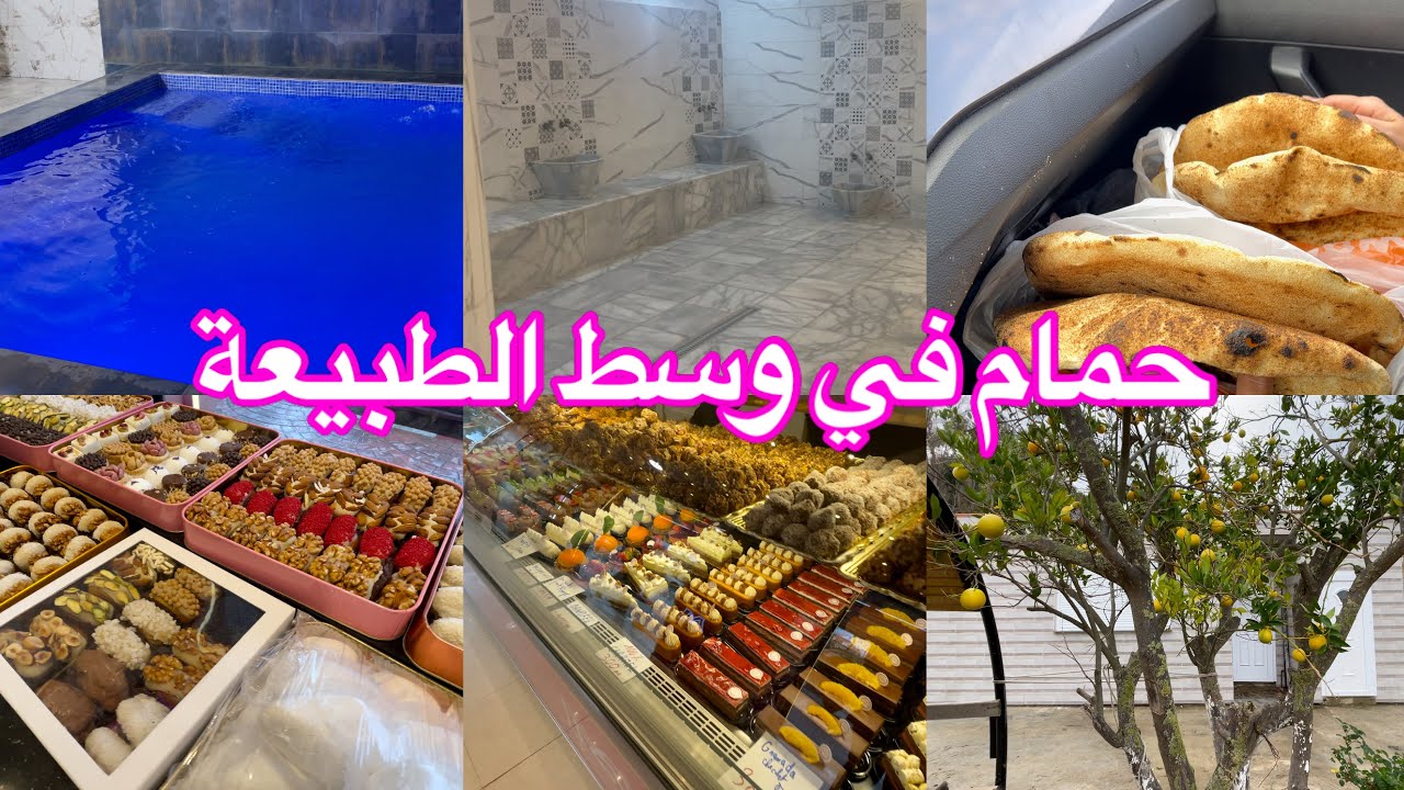 تحميمة اانا و العائلة في حمام وسط الطبيعة و بين الجبال ببن يونس زموري ولاية بومرداس 0799887779