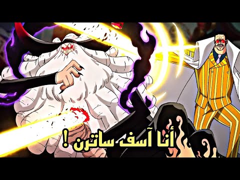 مراجعة مانجا ون بيس  ظهور حقيقة كيزارو كوما ضد ساترن