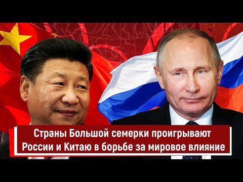 Страны Большой семерки проигрывают России и Китаю в борьбе за мировое влияние