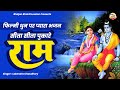 फिल्मी धुन - सीता हरण Ramayan Bhajan | Sita Sita Pukare Ram | New Ram Bhajan | Lokendra Chaudhary