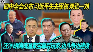 赢了,军权旁落:四中全会公报公布 习近平失去军权 | 张又侠 张升民 刘振立彻底掌控军队 | 胡锦涛温家宝汪洋成幕后玩儿家 | 老共的斗争还在继续 边斗争 边建设