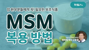 암환자 보조식품 : 식이유황 MSM 2탄! 복용 방법에 대해서