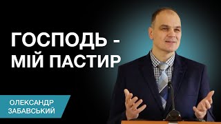 Господь - мій Пастир | Проповідує Олександр Забавський | Церква місто Калуш