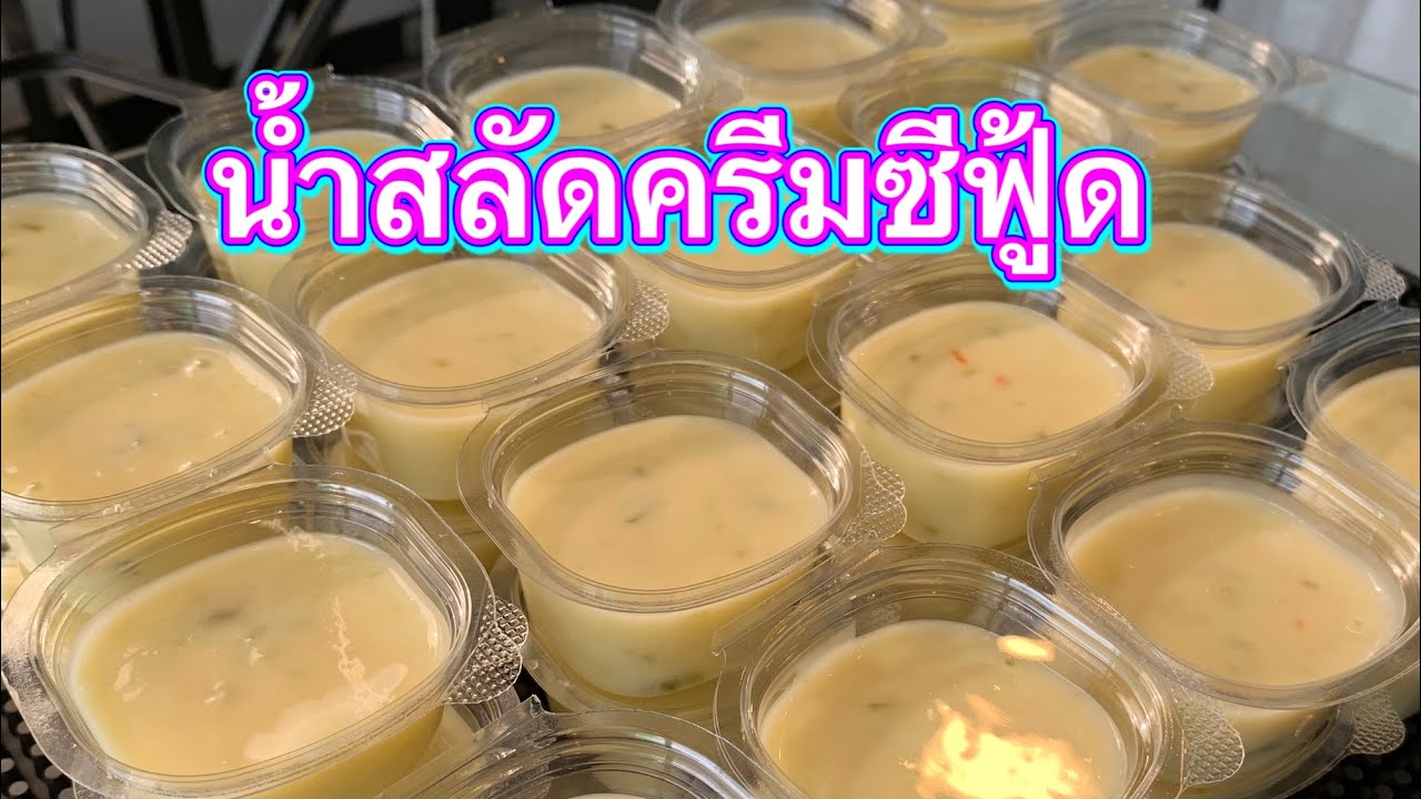 EP.69 น้ำสลัดครีมซีฟู้ด  สูตรนี้ไม่ต้องใช้เครื่องปั่น ทำง่าย ทำขายจริง อร่อยมากๆ