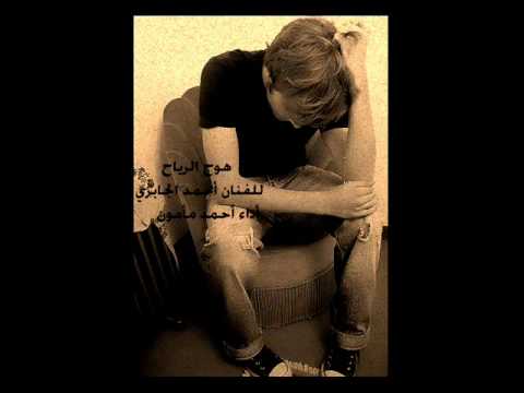 هوج الرياح احمد مأمون