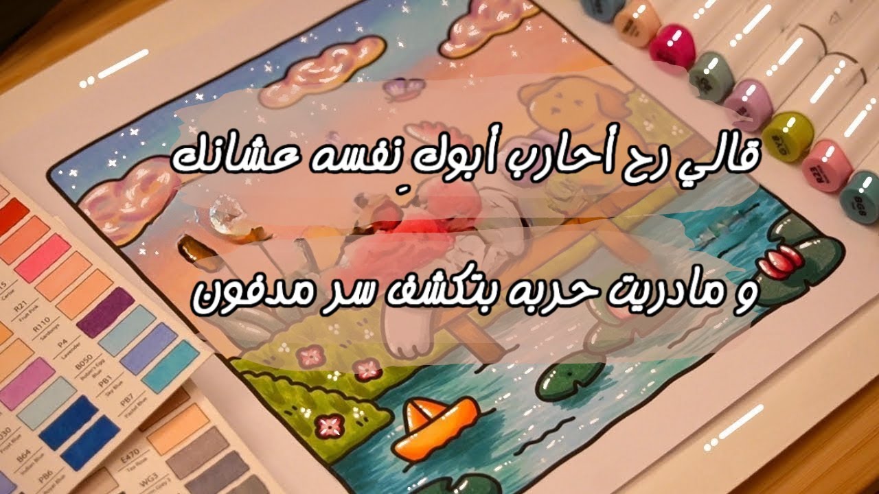 قالي والله لأحارب أبوكِ نفسه عشانك ومادريت إن حربه بتكشف سر مدفون م سنين