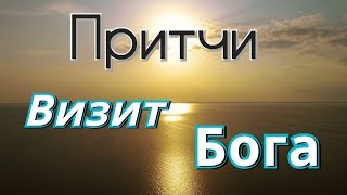 Визит Бога. Притчи