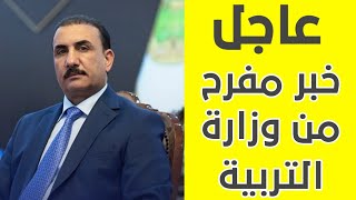 خبر مفرح?من وزاره التربيه لطلاب شمول طلاب الثالث متوسط 2023