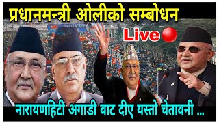 PM KP oli latest speech at kathmandu || शक्ति प्रदर्शन सहीत प्रधानमन्त्रीको विशेष सम्बोधन ||KP Oli