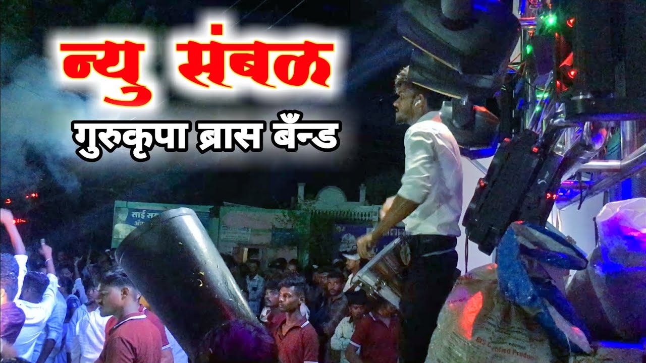 न्यू संबळ | New Sambal 🥁😍 | गुरुकृपा ब्रास बँन्ड दावचवाडी ,निफाड | सावरगाव पाट भीमजयंती 💙👑