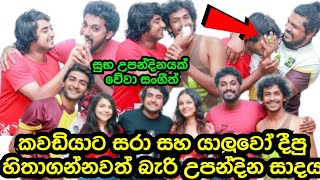 Sangeeth Prabu's Unexpected Birthday Surprise By Sajitha & Nadagamkarayo Friends