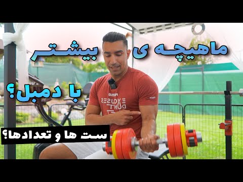 برای بدنسازی با دمبل در خانه ست ها و تعدادها چقدر باشه 2024