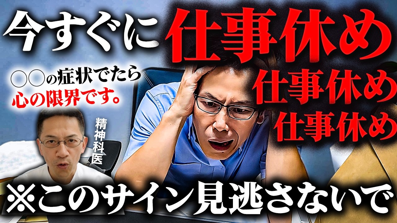 【限界】精神科医が本気で止める！今すぐ休職した方がいいサイン5選【うつ状態】
