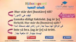 تعلم اللغة السويدية عبارات التحية المستخدمة في الشارع السويدي Hälsningsord