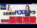 【ユニクロxGU】話題騒然！売り切れる前にゲットして欲しい、GU新作。SNSトレンド厳選。「骨格」と「色」で似合う！週刊トレンドニュース。似合う色とコーデ、サイズ早見表(158cmほか)レディース
