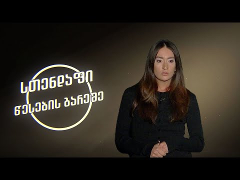 თაკო ბოგველი | სთენდაფი წესების გარეშე