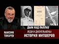 Максим Токарев. Леди и Джентльмены: история Митшеров. Часть 6, "Дым над Палау и второй главком"
