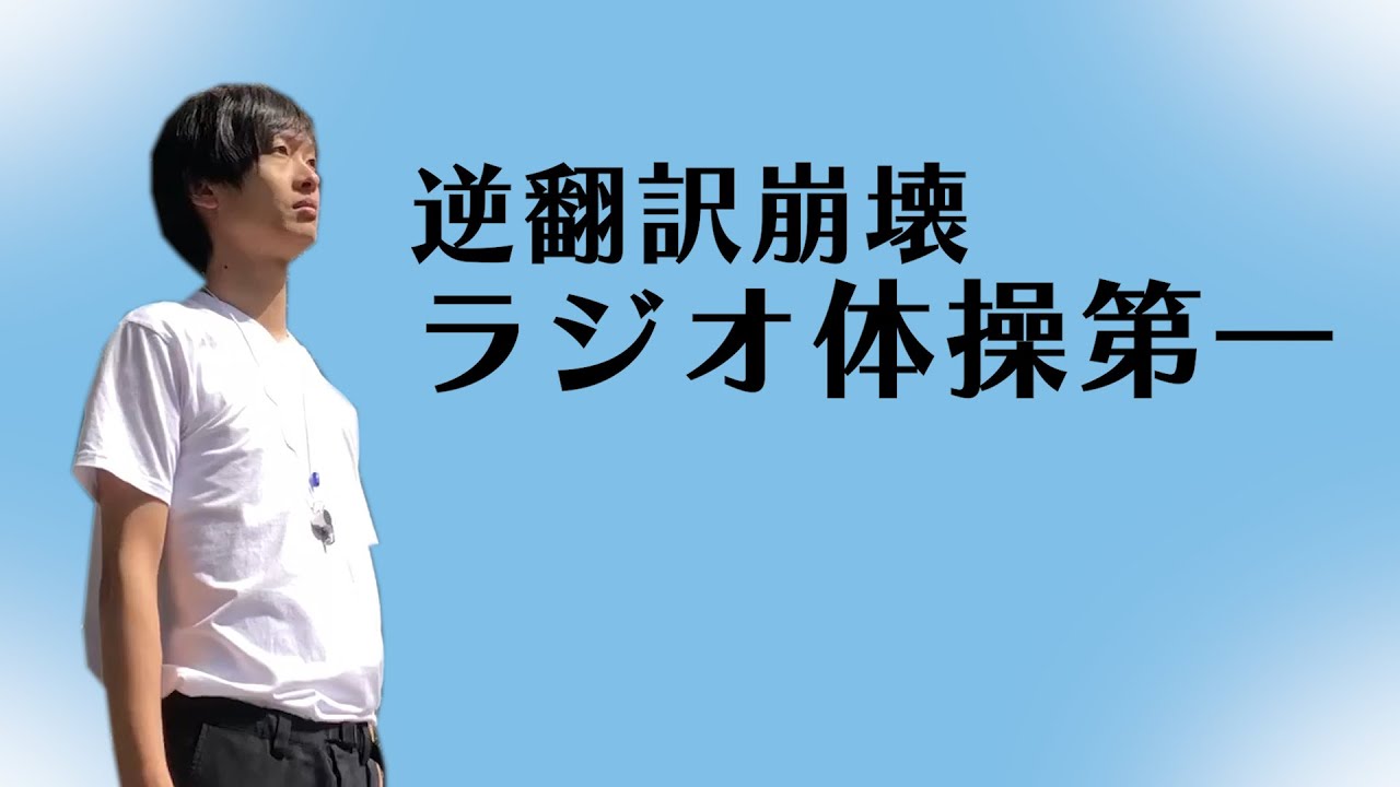 ラジオ体操第一を逆翻訳してやったら関節が崩壊した Youtube ラジオ体操第一を逆翻訳してやったら関節が崩壊した Youtube