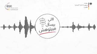 الحلقة الأولى - السفارة الألمانية بالقاهرة: ايه هي تأشيرة 
