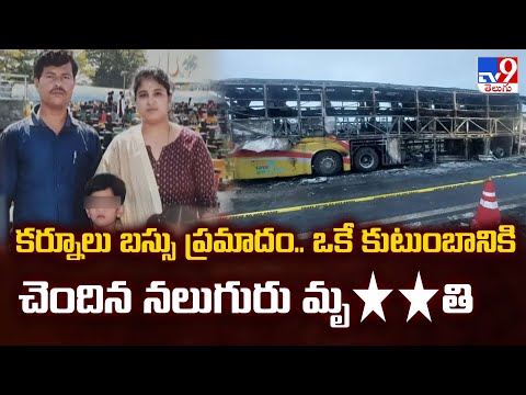 కర్నూలు బస్సు ప్రమాదం.. ఒకే కుటుంబానికి చెందిన నలుగురు మృ**తి | Kurnool Bus Fire Incident -TV9 - TV9