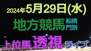 地方競馬ライブ（馬番透視）】5/29（水）船橋競馬 門別競馬 の馬券に絡む馬番を透視し配信します。穴馬探しや大穴馬券ゲットにお役立て下さい。