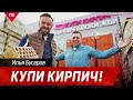 Компания Купи кирпич. Илья Бусаров 18+