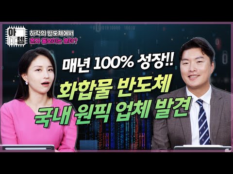   아IT템 혼자 돋보이는 화합물 반도체의 원픽 기업이 있다 반도체 GAN SIC 화합물반도체 실리콘반도체 울프스피드 실적 수혜주 IT의신 이형수 송혜민 아잇템 매일경제TV