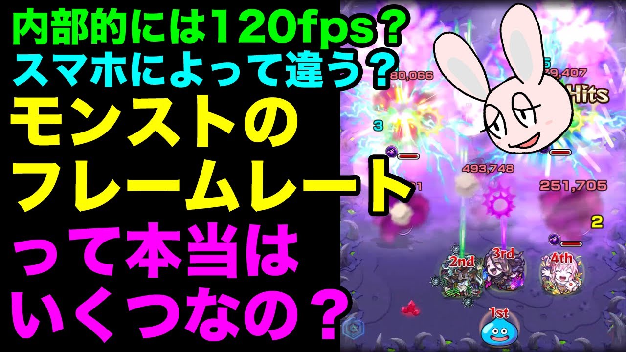 【モンスト】60fps? 120fps? モンストのフレームレートっていくつになってるの？