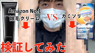 【Amazon1位 除毛クリーム】男性必見 カミソリvs除毛クリーム 1週間後状態が良いのはどっち？！