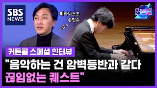 [커튼콜] 스페셜 인터뷰 - "나와 음악이 하나 되는 순간을 위해, 끊임없는 퀘스트"ㅣ피아니스트 손민수 / 골라듣는 뉴스룸 / SBS