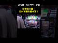 【ジャグラー】立ち回り! 勝ち続ける!!「るり嬢のスロジョ日記～第297話～」[スロット・パチスロ] #shorts #ジャグラー #ハッピージャグラー