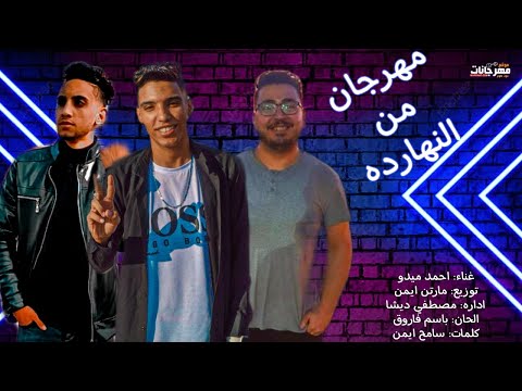 مهرجان من النهارده ملكه جايه من بعيد احمد ميدو