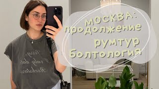 МОСКВА, ЛЕТО, ОБУСТРАИВАЮСЬ. Подумайте ТРИЖДЫ прежде чем сдать СВОЮ КВАРТИРУ #москвавлог #румтур