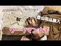 【ワークマン女子】登山用品購入して使ってみた