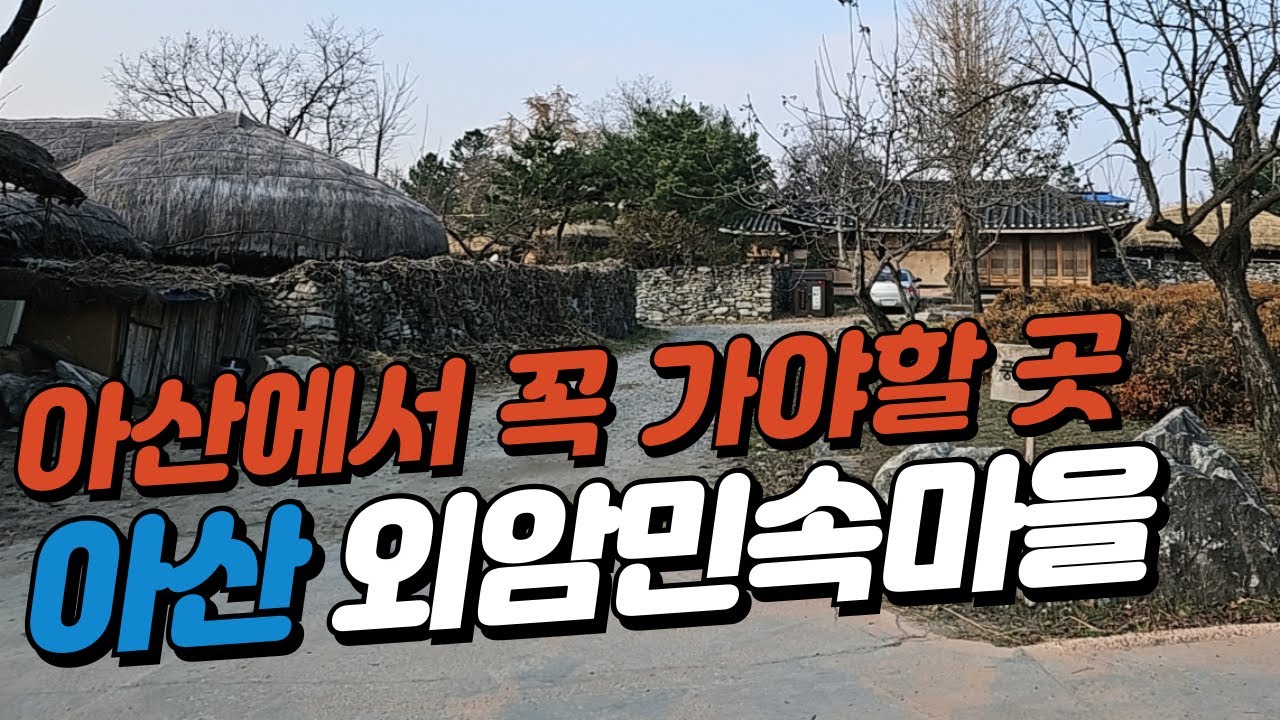 #충남여행#외암마을#아산외암마을 / 아산 외암민속마을 - YouTube