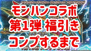 星ドラ　実況　福引き　「モンハンライダーズコラボ福引き　第1弾！コンプするまでループ福引き！」