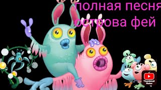 полная песня острова фей мсм #котносок #mysingingmonsters #феи