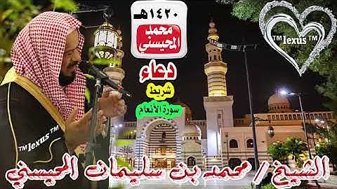 دعاء شريط سورة الأنعام 1420 هـ الشيخ محمد المحيسني