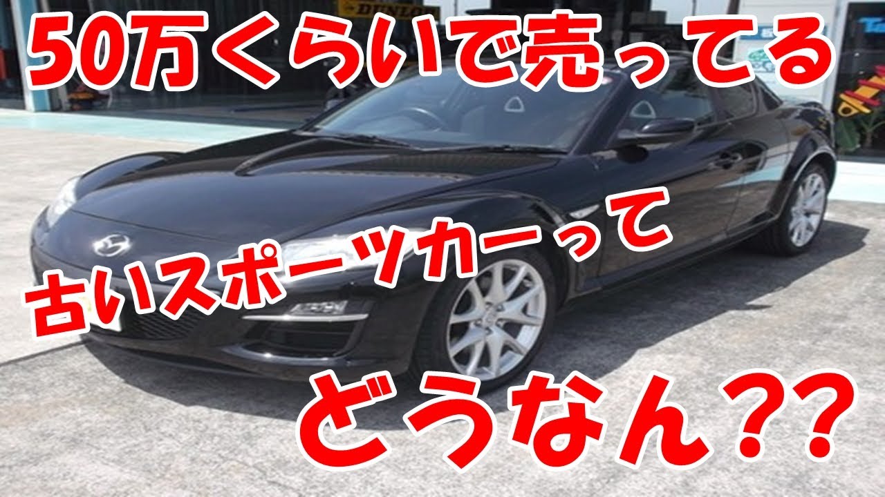 50万くらいで売ってる古いスポーツカーってどうなん Youtube