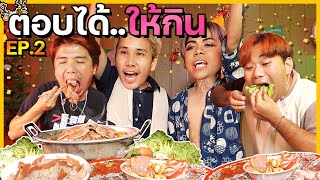 ตอบได้ให้กิน EP.2 หมวดคำถามต้อนรับปีใหม่!!