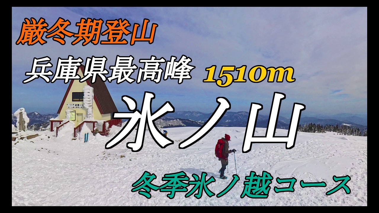 朱弧と積雪の氷ノ山 2026/02/14 #シュコ #積雪 #氷ノ山 #響の森 #氷太くん #朱弧