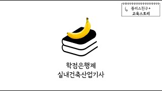 학점은행제로 실내건축산업기사 자격증 따기!