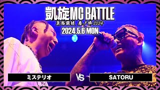 SATORU vs ミステリオ / 凱旋MC battle 東西選抜春ノ陣 at Zepp難波 ｜ 【全試合ABEMAで配信中】